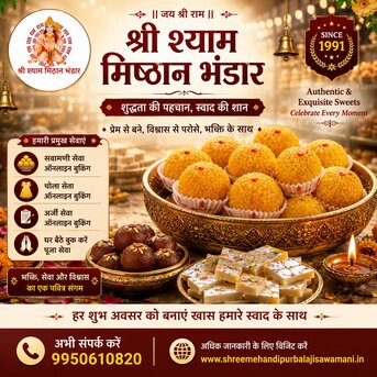 श्री श्याम मिष्ठान भंडार | सवामणी, चोला एवं अ photo 1